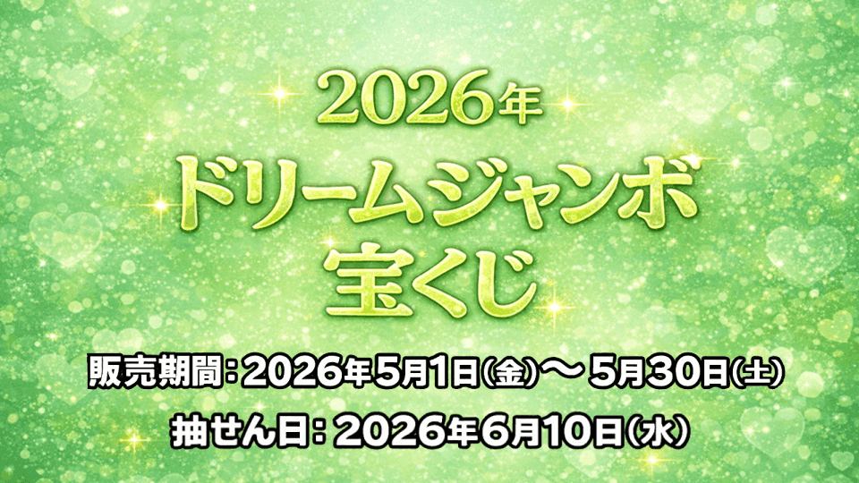 【2026年版】ドリームジャンボ宝くじ