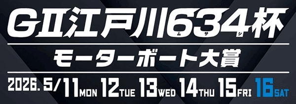 GⅡ 江戸川634杯モーターボート大賞