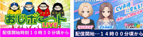 ・おじボートLIVE
・七海・麻駆理のギア全開★ガチ予想ch