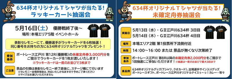 634杯オリジナルTシャツ抽選会