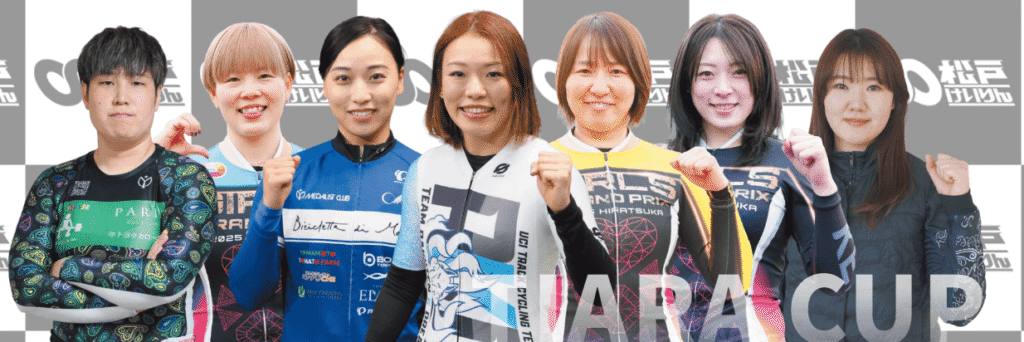 第4回オールガールズクラシック注目選手