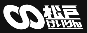 松戸けいりん
