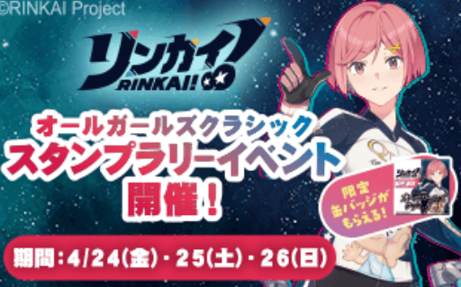 ・リンカイ！スタンプラリー（場内各所）