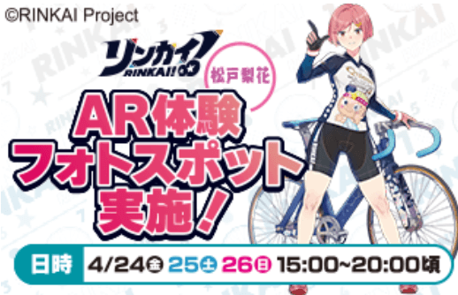 ・リンカイ！AR体験フォトスポット（正門前）
