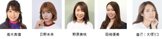 高木真備／日野未来／野原美咲／岡崎優美