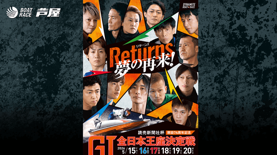 読売新聞社杯GⅠ全日本王座決定戦開設74周年記念