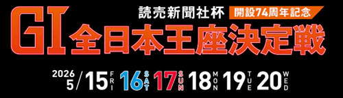 読売新聞社杯GⅠ全日本王座決定戦開設74周年記念