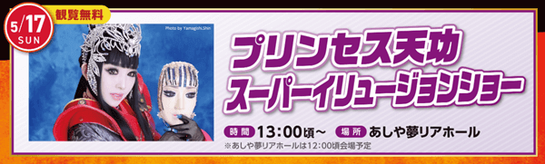 プリンセス天功