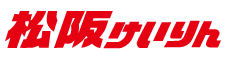 松阪けいりん