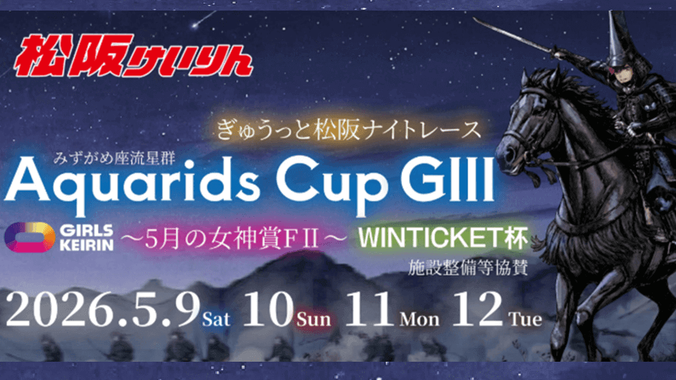 松阪けいりんAquaridsCupGIII