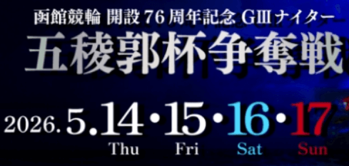 函館競輪開設76周年記念GⅢナイター五稜郭争奪戦
