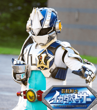 函館鮮士イカダベッサー