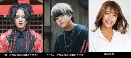 　小柳／ともやん（夕闇に誘いし漆黒の天使達）／橋本梨菜