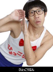 ひょっこりはん