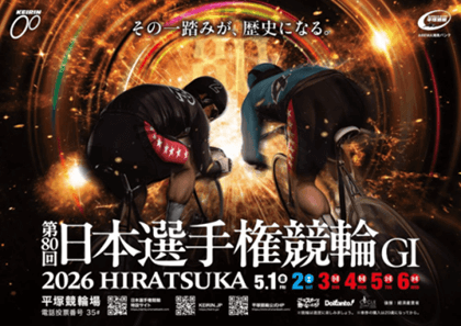 平塚競輪 第80回日本選手権競輪GI 