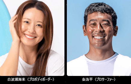 　白波瀬海来（プロボディボーダー）／粂浩平（プロサーファー）