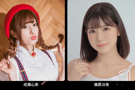 成瀬心美／篠原冴美