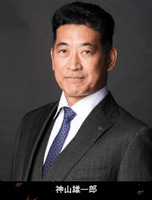 　神山雄一郎