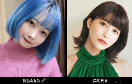 　阿波みなみ／岸明日香