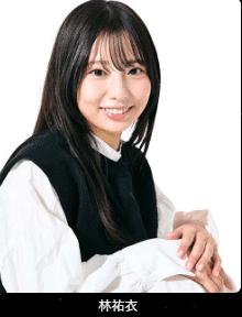 林祐衣