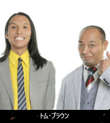 トム・ブラウン