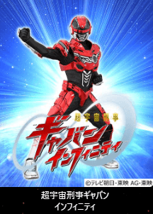 超宇宙刑事ギャバン 