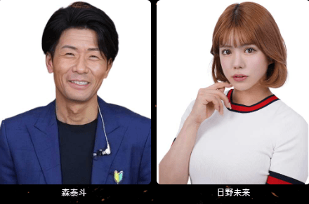 森泰斗／日野未来