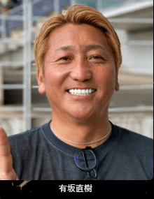 有坂直樹
