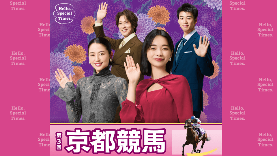 2026年第3回京都競馬場イベント