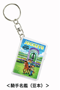 騎手名寛・豆本