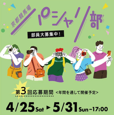 #京都競馬場パシャリ部キャンペーン