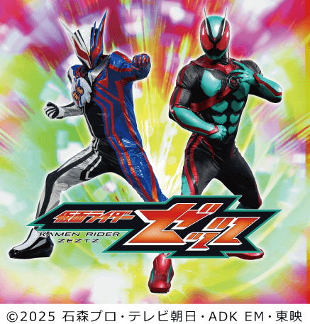 仮面ライダーゼッツ