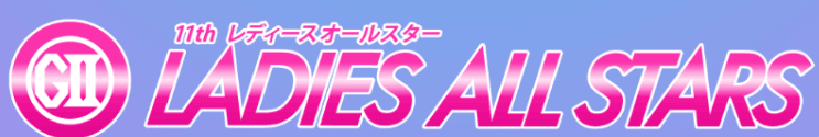 11thレディースオールスター