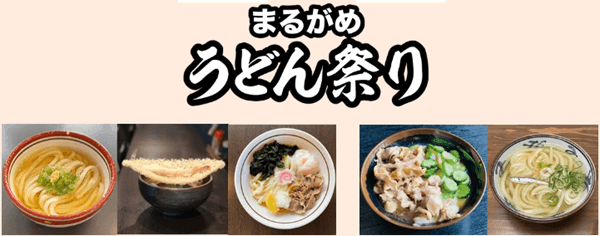まるがめ うどん祭り