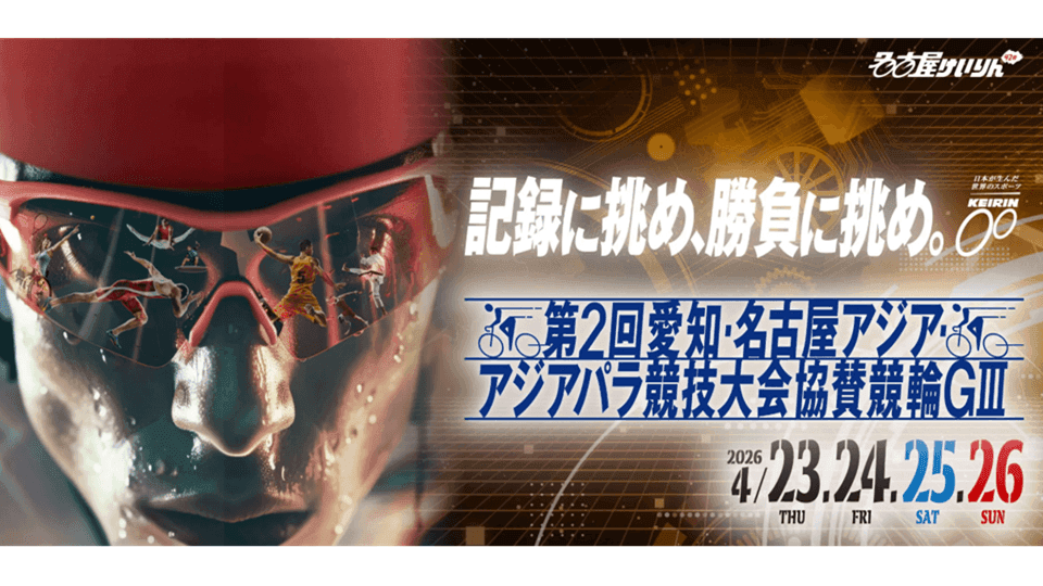 第2回愛知・名古屋アジア・アジアパラ競技大会協賛競輪GⅢin名古屋