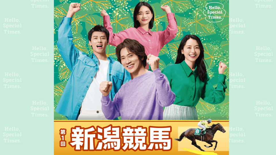 2026年第1回新潟競馬イベント