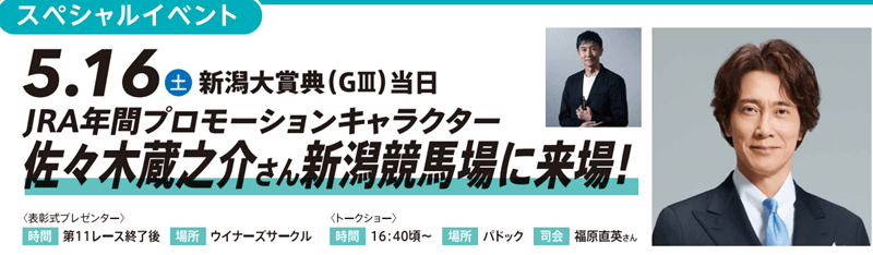 新潟大賞典(G3)当日佐々木蔵之介さん来場