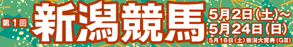 第1回新潟競馬2026