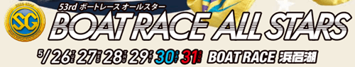 浜名湖SG第53回ボートレースオールスター