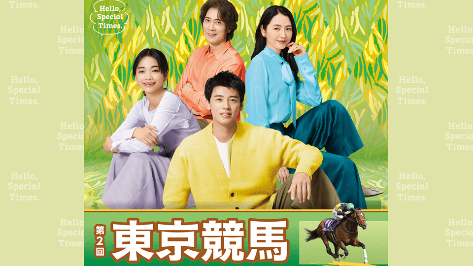 2026年第2回東京競馬イベント