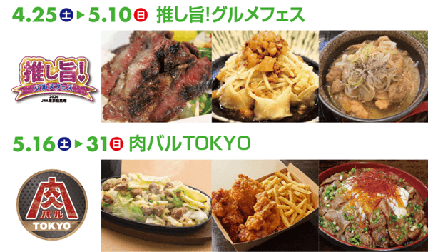 グルメフェス&肉バルTOKYO