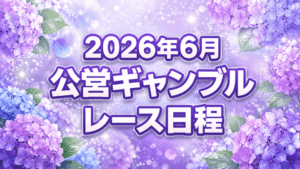 2026年6月 公営ギャンブル主要レース日程まとめ
