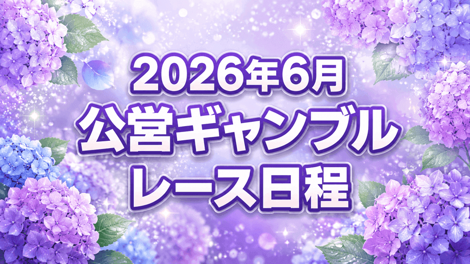 2026年6月 公営ギャンブル主要レース日程まとめ