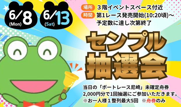 センプル抽選会