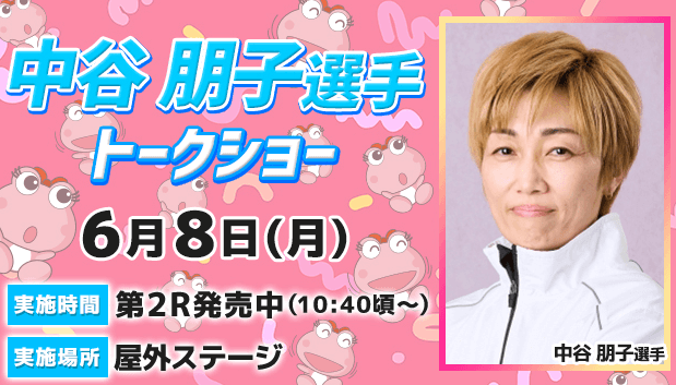 中谷朋子選手トークショー