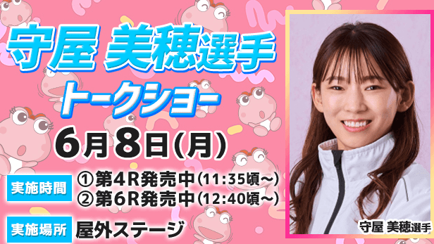 守屋美穂選手トークショー
