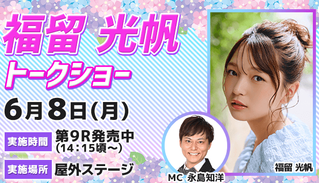 福留光帆トークショー