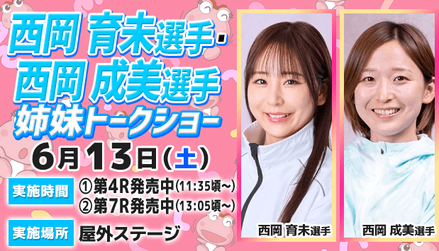 西岡育未選手・西岡成美選手トークショー