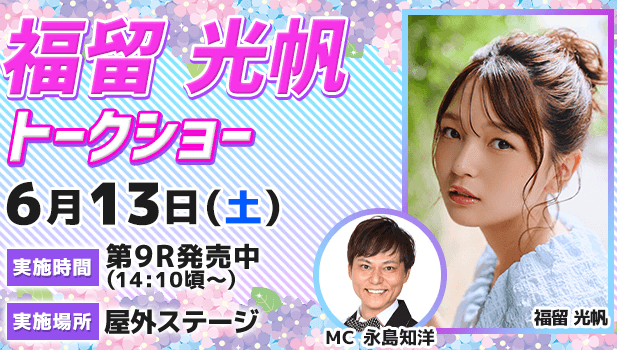 福留光帆トークショー