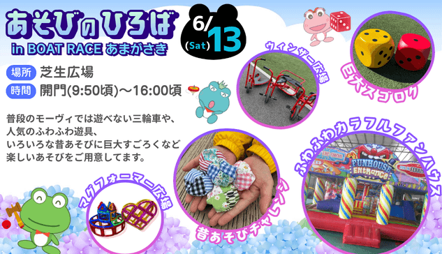あそびのひろば in BOAT RACEあまがさき